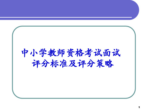 2014.12教师资格面试