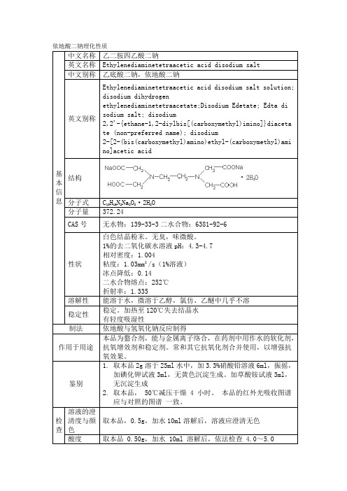 依地酸二钠理化性质