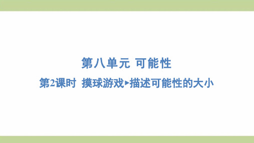 北师大版四年级上册数学 8-2 摸球游戏 描述可能性的大小 知识点梳理重点题型练习课件