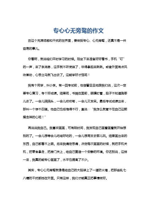 专心心无旁骛的作文