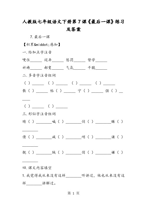 人教版七年级语文下册第7课《最后一课》练习及答案-精选文档