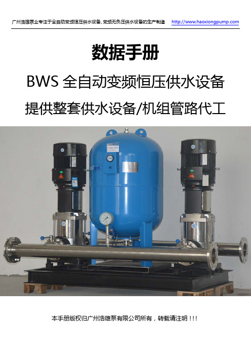 BWS全自动变频恒压供水设备简介_结构原理_参数_选型_厂家