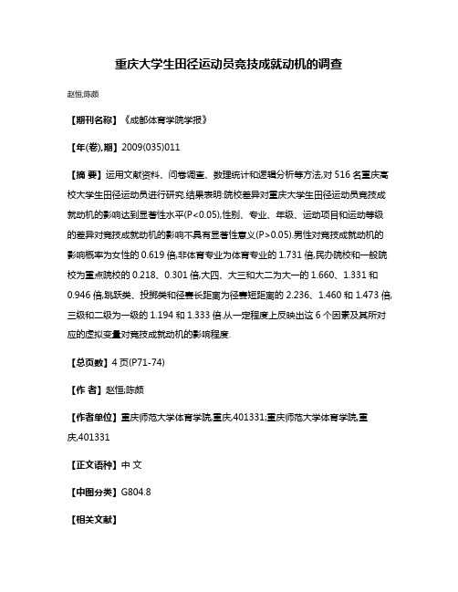 重庆大学生田径运动员竞技成就动机的调查