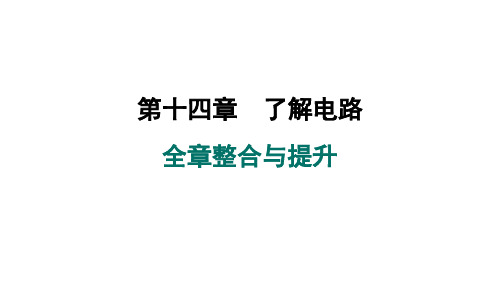 第十四章了解电路全章整合与提升课件沪科版物理九年级全一册2