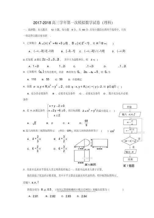 黑龙江省青冈2018届高三第一次模拟考试数学试卷(理)含答案