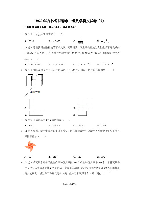 2020年吉林省长春市中考数学模拟试卷(6)