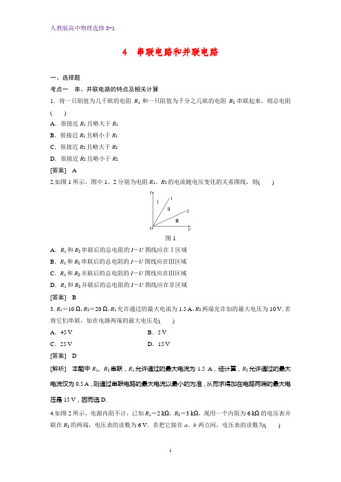 高中物理选修3-1课时作业19：2.4  串联电路和并联电路