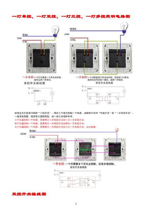 一灯单控、一灯双控、一灯三控、一灯多控照明电路图【范本模板】