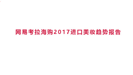 网易-考拉海购2017进口美妆趋势报告-35页