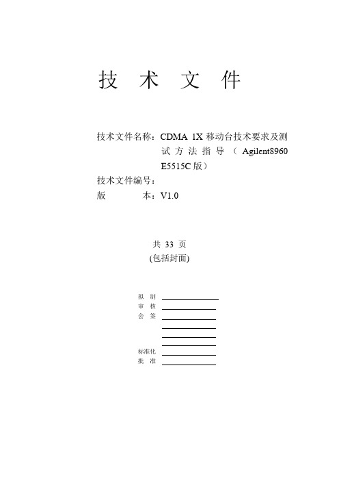 CDMA2000 1X测试方法指导