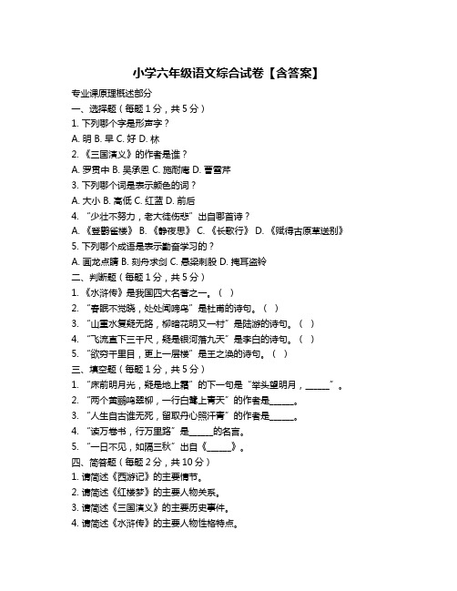 小学六年级语文综合试卷【含答案】