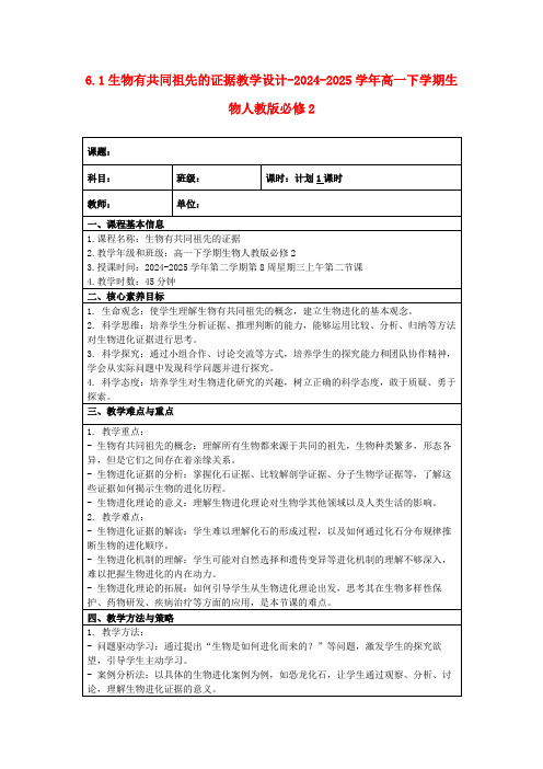 6.1生物有共同祖先的证据教学设计-2024-2025学年高一下学期生物人教版必修2