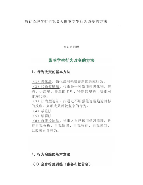 教育心理学影响学生行为改变的方法