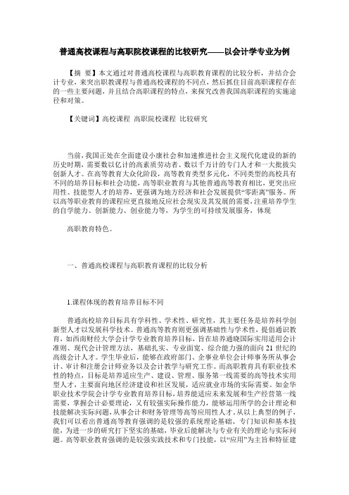 普通高校课程与高职院校课程的比较研究——以会计学专业为例