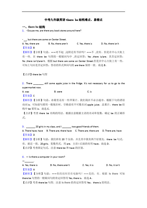 中考九年级英语there be结构难点、易错点