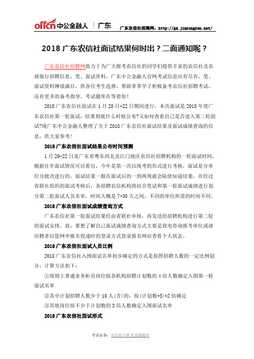 2018广东农信社面试结果何时出?二面通知呢?