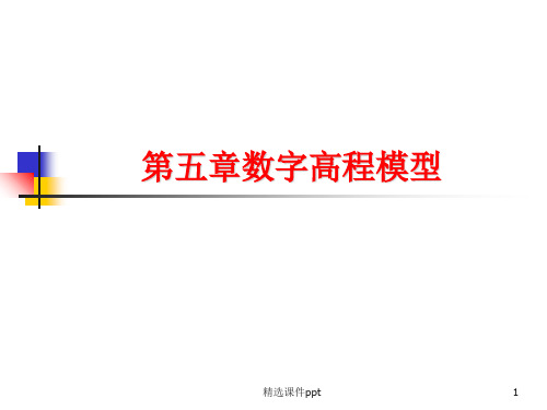 第七章数字高程模型及其应用ppt课件