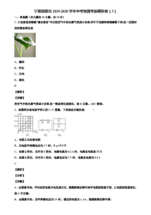 宁夏固原市2019-2020学年中考物理考前模拟卷(3)含解析