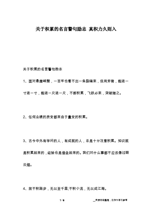 关于积累的名言警句励志 真积力久则入