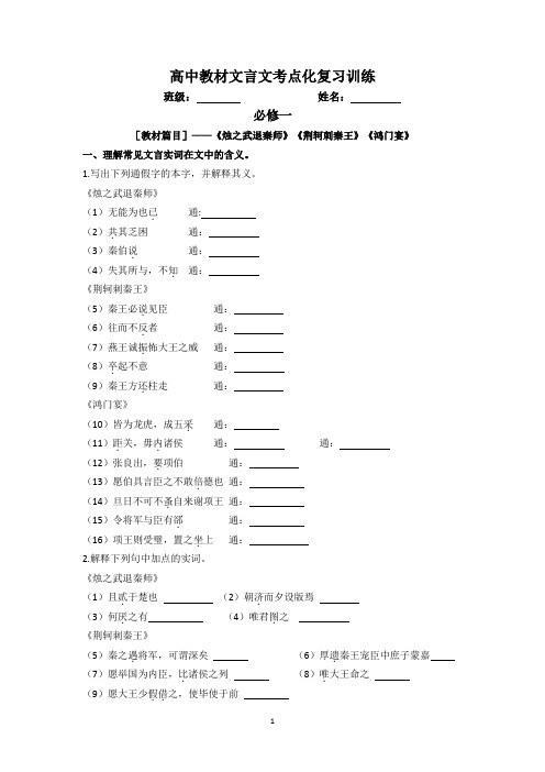 高中教材必修一、二 文言文考点化复习