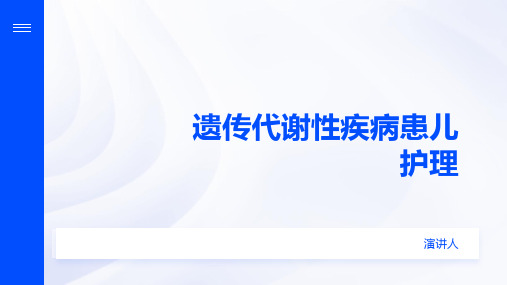 遗传代谢性疾病患儿护理