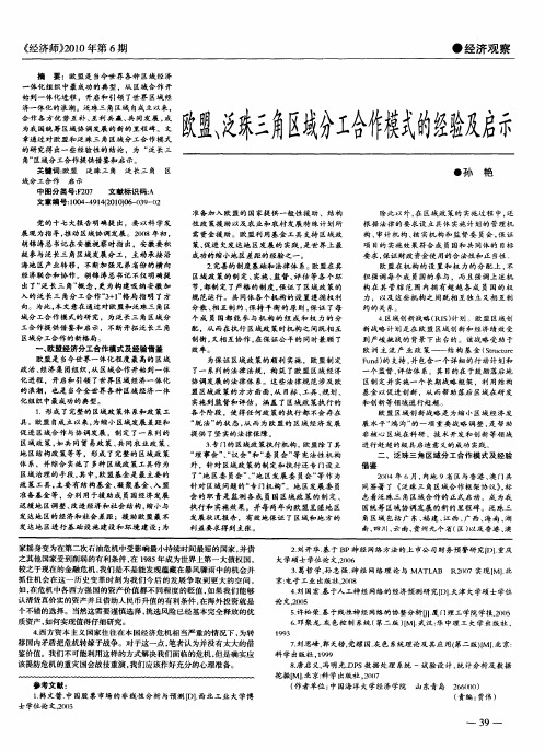 欧盟、泛珠三角区域分工合作模式的经验及启示