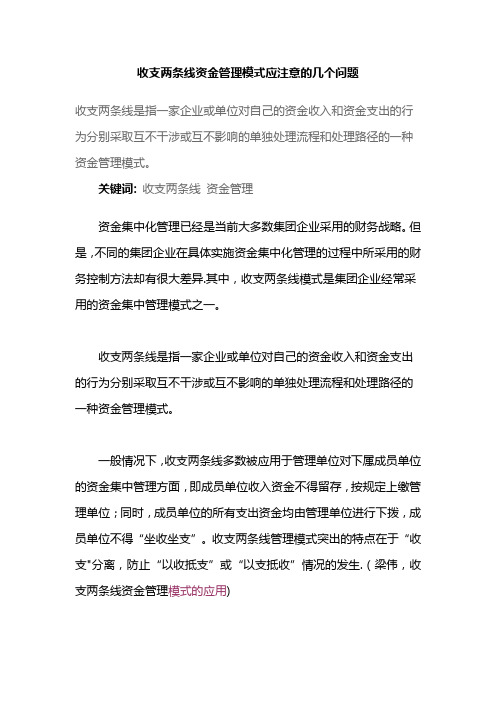 收支两条线资金管理模式应注意的几个问题