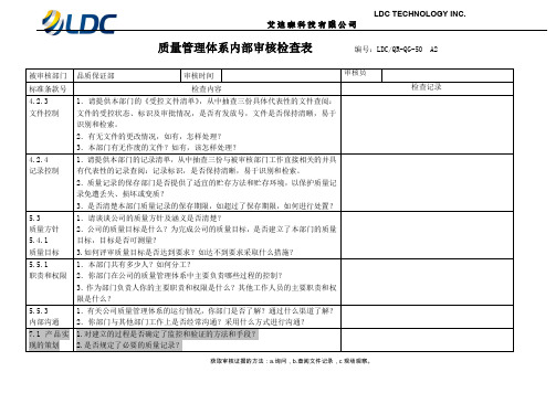 质量管理体系内部审核检查表品质保证部