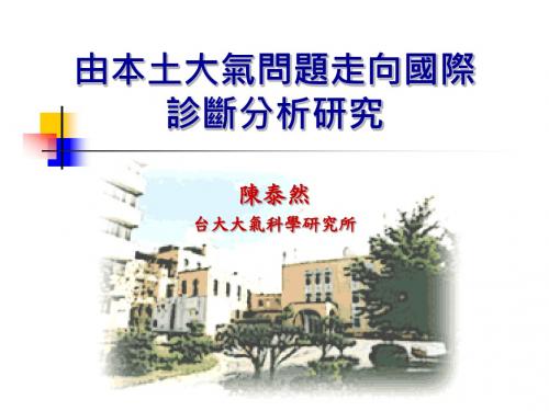 陈泰然台大大气科学研究所.