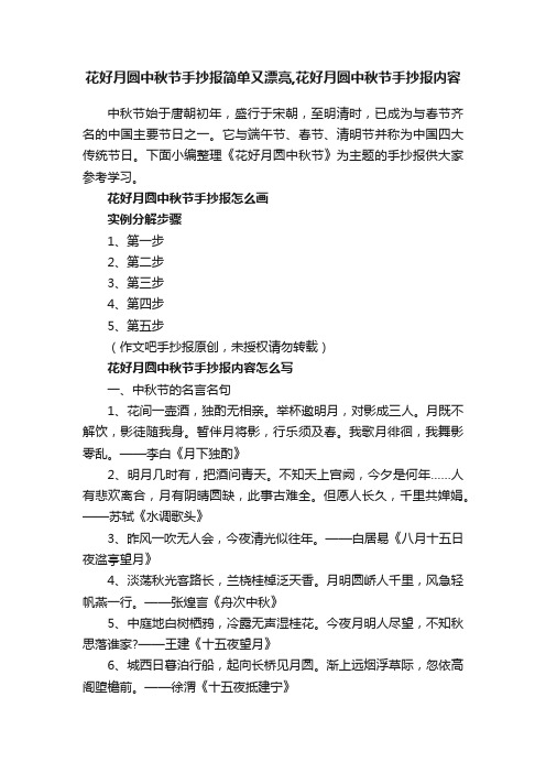 花好月圆中秋节手抄报简单又漂亮,花好月圆中秋节手抄报内容