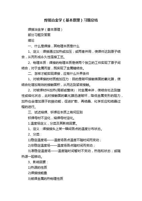 焊接冶金学(基本原理)习题总结