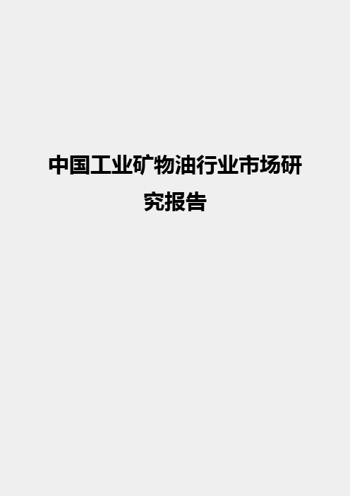 中国工业矿物油行业市场研究分析报告