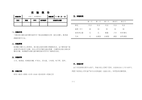 实验二：甜酒酿的制作