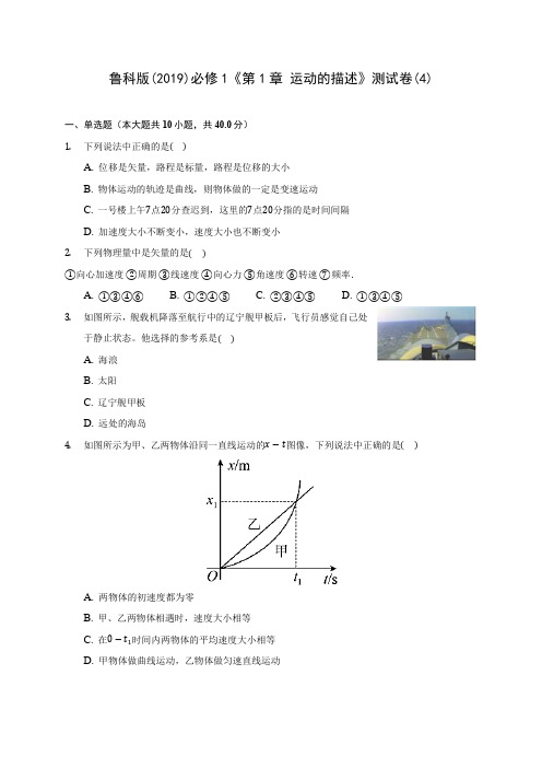 鲁科版((2019)高中物理必修1《第1章 运动的描述》测试卷(4)(含答案解析)