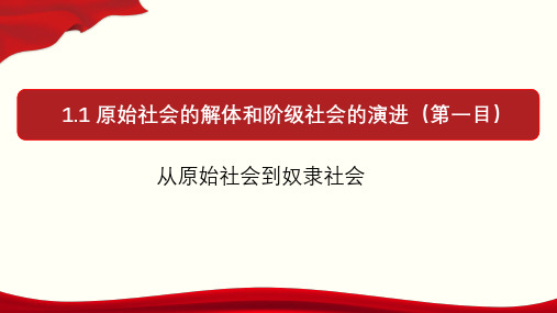 高中政治人教版新教材必修一中国特色社会主义1.1原始社会的解体和阶级社会的演进(共19张PPT)