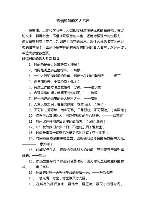 有关珍惜时间的名人名言（精选125句）