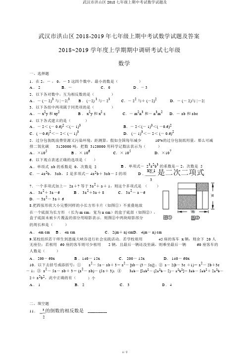 武汉市洪山区2018七年级上期中考试数学试题及