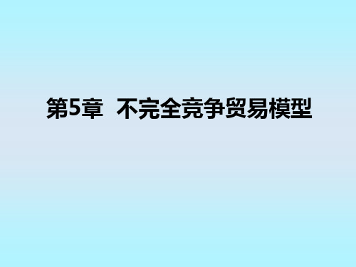 第5章 不完全竞争贸易模型