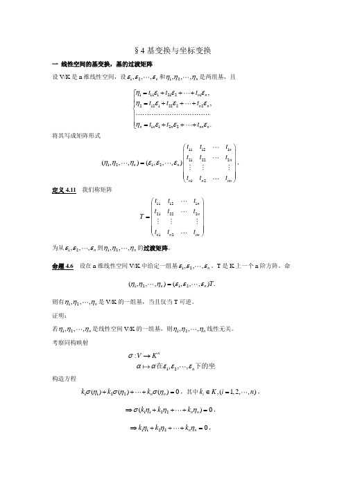 §4基变换与坐标变换.