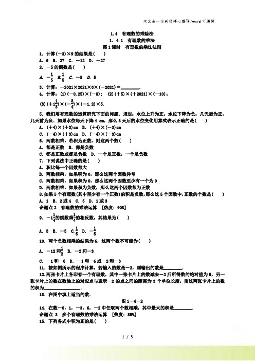 人教版七年级数学上册第一章有理数1.4.1有理数的乘法同步练习题