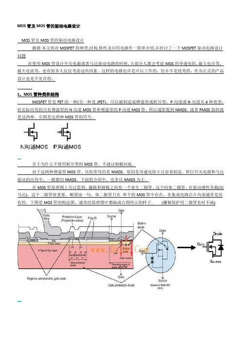 MOS管及MOS管的驱动电路设计