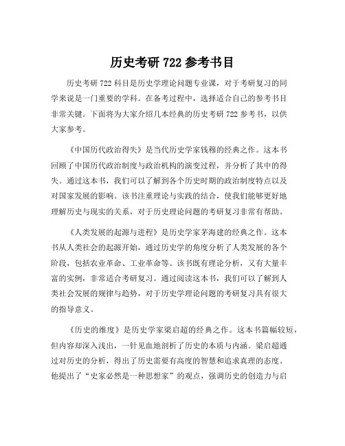 历史考研722参考书目