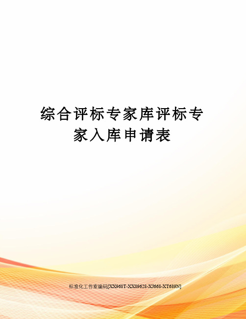 综合评标专家库评标专家入库申请表