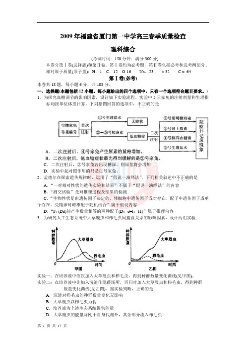 2009年福建省厦门第一中学高三春季质量检查