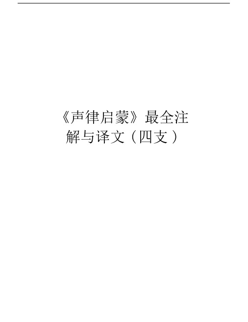 《声律启蒙》最全注解与译文(四支)培训讲学.docx