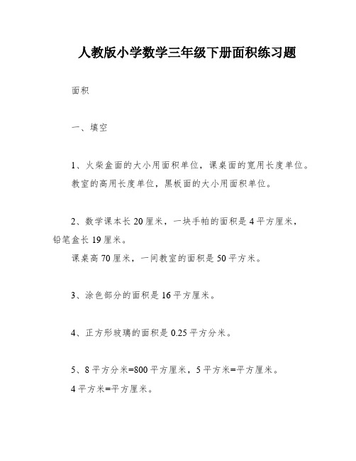 人教版小学数学三年级下册面积练习题