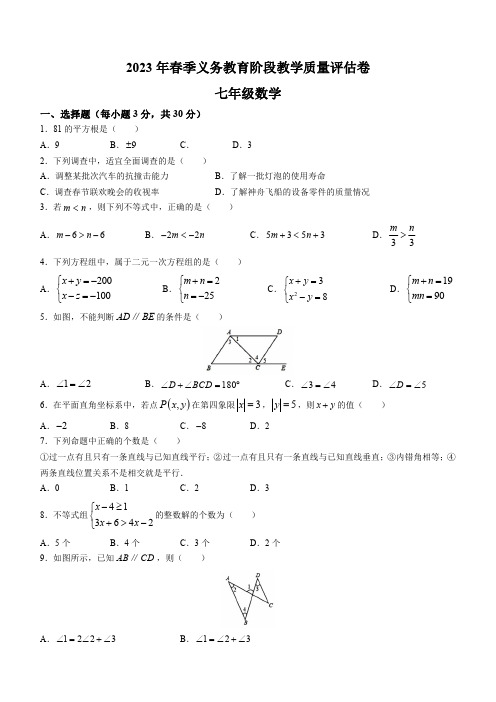 四川省广安市邻水县2022-2023学年七年级下学期期末数学试题(含答案)(0)