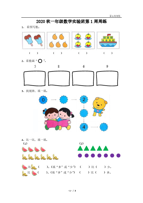 2020年上学期一年级数学素质班第1-14周周练(学生版)