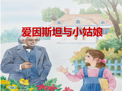 北京课改版四年级语文上册《爱因斯坦与小姑娘》课件