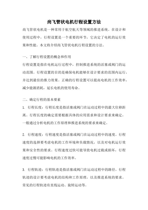 尚飞管状电机行程设置方法